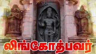 லிங்கோத்பவர் | Lingothbavar in Tamil @srinathbhaktimedia