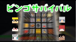 【マイクラ】サバイバルでビンゴ対決！【マイクラ同好会】