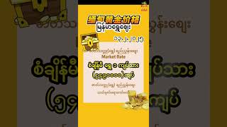 2025年2月13日 缅甸黄金价格 #News #ရွှေစျေးနှုန်းtoday2025 #ရွှေဈေးနှုန်း2025ယနေ့#News #Xinhua #XinhuaMyanmar