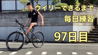 ウイリーできるまで毎日練習97日目【リバース編】