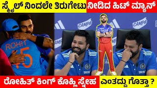 ಸ್ಮೈಲ್ ‌ನಿಂದಲೇ ತಿರುಗೇಟು ನೀಡಿದ ಹಿಟ್‌ ಮ್ಯಾನ್..! ರೋಹಿತ್‌ ಕಿಂಗ್‌ ಕೊಹ್ಲಿ ಸ್ನೇಹ ಎಂತದ್ದು ಗೊತ್ತಾ?