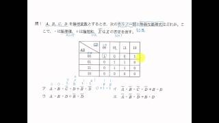 平成26年秋・問1　高度午前１問題【共通】～カルノー図と等価な論理式