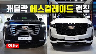 5세대 신형 캐딜락 에스컬레이드 런칭, 2021 Cadillac Escalade launching in Korea