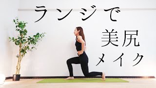 ランジトレーニングで美尻メイク！