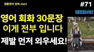 #71[생활영어정복start]  영어회화 이 30문장이 핵심입니다. 비싼 수업 들어도 이걸 알려주는 사람은 없어요.   l 40대 50대 60대 시니어 영어공부 l