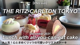 Lunch with all-you-can-eat cake at THE RITZ-CARLTON TOKYO／Japanese Food／Hotel Food in Tokyo