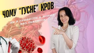 Чому гусне кров вже в 10 років. У кожного другого дорослого є симптоми згущення крові.