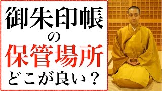 御朱印帳の保管場所はどこが良い？