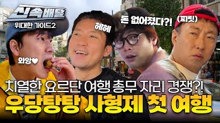 치열한 요르단 여행 총무 자리 경쟁?! 우당탕탕 사형제 첫 여행! l #위대한가이드2 l #MBCevery1 l EP.10