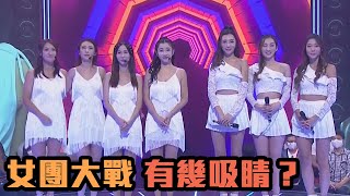 全城一叮｜女團大戰，有幾吸睛？｜馮盈盈｜林盛斌｜TVB綜藝｜娛樂｜TVBUSA｜蔡一傑｜伍詠薇