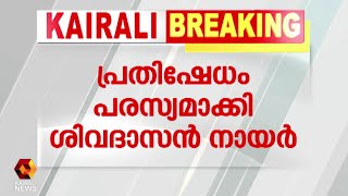 ആരുടേയും ഔദാര്യം ആവശ്യമില്ലെന്നും ശിവദാസൻ നായർ  | Kairali News