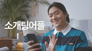 이런적 있으시죠? ep6. [KT 듀얼번호 - 소개팅 어플 편]