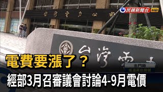 電費要漲了？ 經部3月召審議會討論4-9月電價－民視台語新聞