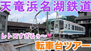 天竜浜名湖鉄道【掛川➡︎新所原】レトロなツアー　転車台見学