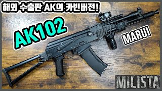 해외수출판 AK의 카빈버전 모델! 마루이 차세대전동건 AK102 커스텀 리뷰 #AK