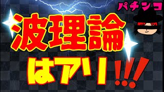 【オカルト理論が広まった理由】波理論では勝てないが楽しむ事はできる!