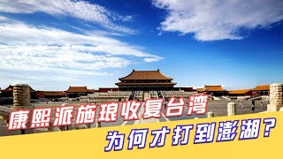 施琅当年为何不攻击台湾？而是选择在澎湖与郑家海军进行决战