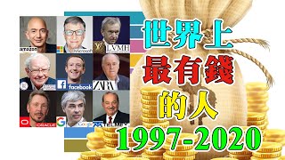 世界上最有钱的人 1997 - 2020 ｜ 2020全球首富