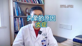 头晕的原因 炎症