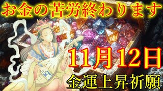 【1分で金運アップ】「今」絶対見て下さい。お金の苦労が遂に終わります！弁財天様お助け下さい。金運が上がる音楽　願いが叶うエネルギー　幸運を引き寄せる波動【11月12日(火)・金運上昇祈願】