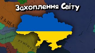 Починаємо захоплення світу за Україну в Age of History 3