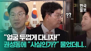 “얼굴 두껍게 다니자!” 권성동에 “사실인가?” 물었더니...