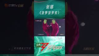 【#乘风2023#EP01看点回顾】“菠萝菠萝蜜，菠萝菠萝蜜”的快乐咒语大家学会了吗？请查收谢娜用唱跳舞台《菠萝菠萝蜜》带来的快乐能量| Ride The Wind 2023 MangoTV