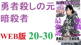 【朗読】親に捨てられてから、暗殺稼業を生業とする組織のボスに拾われ、幼少期から暗殺者となるために育てられた俺。WEB版 20-30