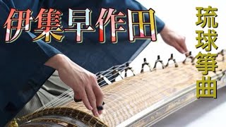 【琉球箏曲】伊集早作田節（イジュハイチクテンブシ）