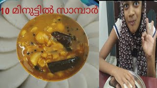 ഏറ്റവും കുറച്ച് ingredients ഇൽ ഞൊടിയിടയിൽ സാമ്പാർ ഉണ്ടാക്കാം/ടേസ്റ്റിൽ no compromise/ulli sambhar