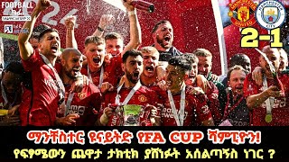 ማንቸስተር ዩናይትድ የFA Cup ሻምፒዮን! - የፍፃሜውን ጨዋታ ታክቲክ ያሸነፉት አሰልጣኝስ ነገር ?