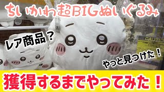 【ちいかわ】レア商品？ちいかわ超BIGぬいぐるみ見つけたので獲得するまでやってみた！クレーンゲーム