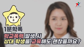 1분☝🏻학폭(3) - 학교폭력 발생 시 상대 학생을 만나도?ㅣ 별별🌟🌟프로그램