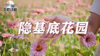 《隐基底花园》亚萨诗歌，花美，祂更美