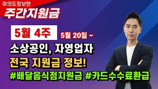 5월 20일~ 소상공인, 자영업 전국 신규지원금 총 정리🏆여의도정보맨 주간지원금