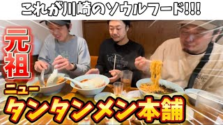 【元祖ニュータンタンメン本舗】全ての負を吹き飛ばす！！川崎のソウルフード！！絶対に食すべし！！！