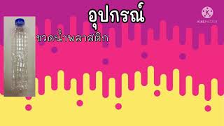 อ.2 (ฮิปโป\u0026สิงโต) กิจกรรมวิทยาศาสตร์ : งูฟองสบู่ DTW Go On Week14