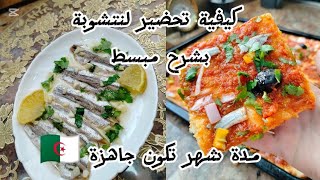 كيفية تحضير لنتشوبة أو les anchois  وصفة جزائرية 🇩🇿💯 من قديم الزمان تابعو الفيديو للاخير حبيباتي ♥️