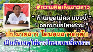 ปธ.มวยลาว โดนคนลาวด่ายับ เป็นต้นเหตุให้ชาวไทยแบนเที่ยวลาว