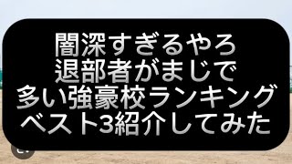 【高校野球】退部者がまじで多い強豪校ランキングベスト3紹介してみた#野球 #高校野球 #甲子園