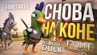 [Eville + Goose Goose Duck] ВОЗВРАЩЕНИЕ ГИГАМУВОВ ОТ ОРКАШИ [+ Fortnite]