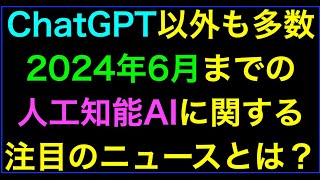 【ライブ配信】人工知能･AIに関するニュース(2024年6月分)Podcast配信の続きはYouTubeメンバーシップで！イーンスパイア株式会社