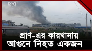 হবিগঞ্জে প্রাণের কারখানায় আগুন: পাঁচতলা থেকে লাফিয়ে পড়ে নারী নিহত | News | Ekattor TV