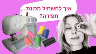 איך להשחיל מכונת תפירה