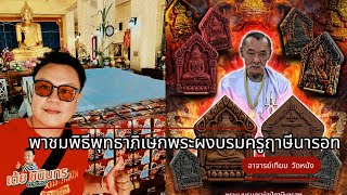 พาชมพิธีพุทธาภิเษกพระผงบรมครูพ่อปู่ฤาษีนารอทผงพรายกุมาร อาจารย์เทียม วัดหนัง