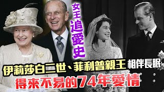 【英女王逝世】女王浪漫「追愛史」！得來不易的74年愛情 伊莉莎白二世與菲利普親王相伴長眠