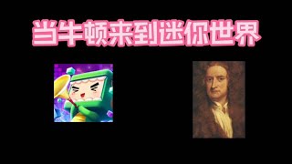 【余小冷解说】当牛顿来到迷你世界1