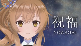 The Blessing / Sato Sasara [VoiSona] (cover)