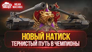 НОВЫЙ НАТИСК...ПУТЬ В ЧЕМПИОНЫ РЕЖИМА ● Как играть, на Чем играть ??? ●Взвод Вместе с Inspirer