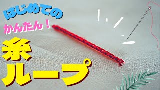 【DIY】簡単な糸ループの作り方